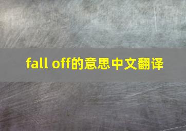 fall off的意思中文翻译